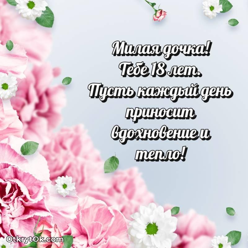 Праздничная открытка Дочери 18 лет — стильное