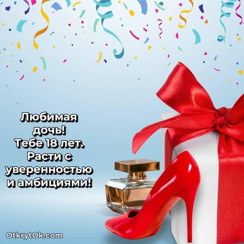 Открытка Дочери на 18 лет