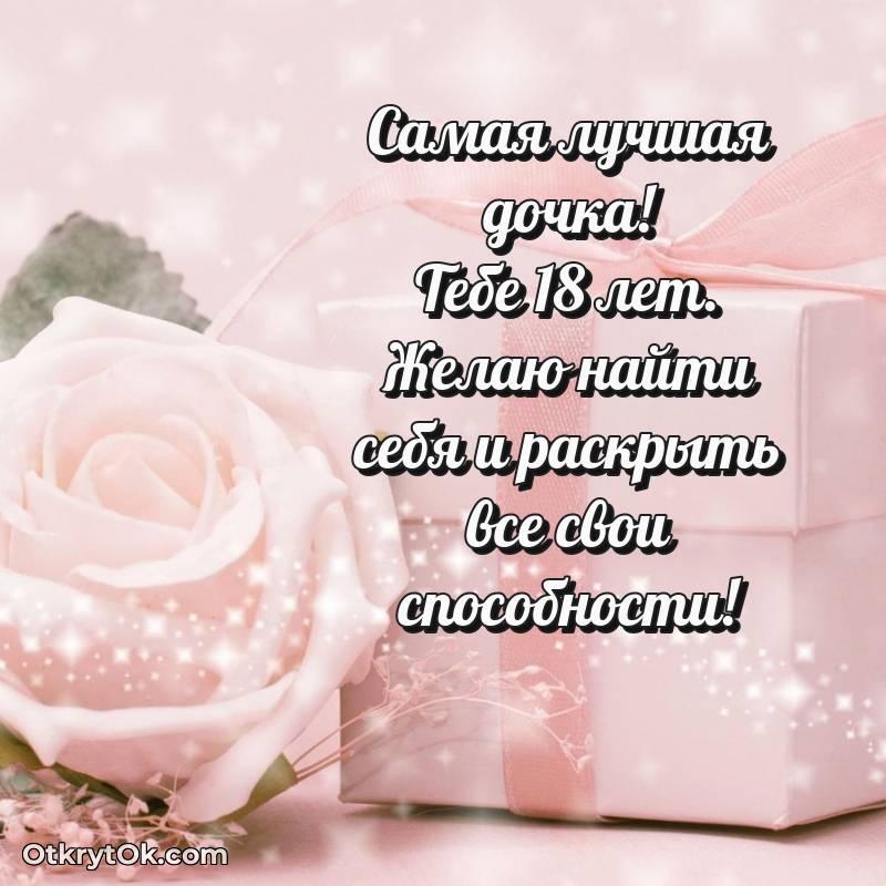 Красивое поздравление Дочери 18 лет