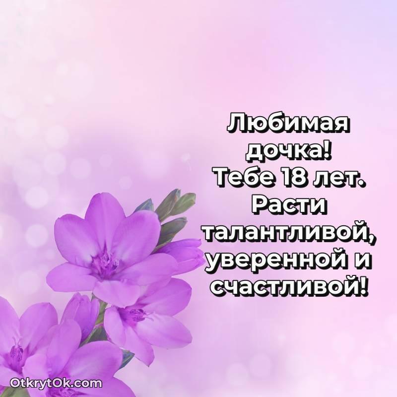 Дочери открытки на 18 лет