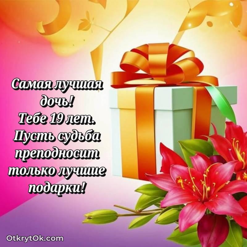Красивое поздравление Дочери 19 лет
