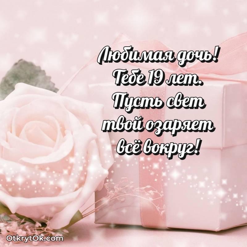 Скачать открытку Дочери с юбилеем на 19 лет