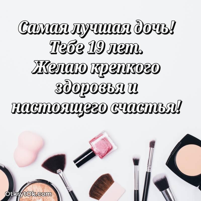 красивое Поздравительная картинка Дочери на 19 лет