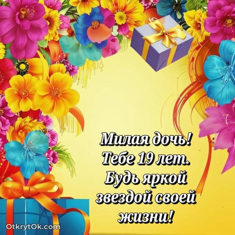 Дочери открытки на 19 лет — яркое