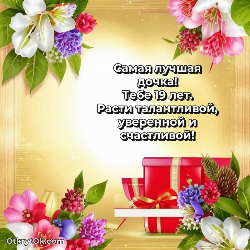 Дочери на 19 лет открытка