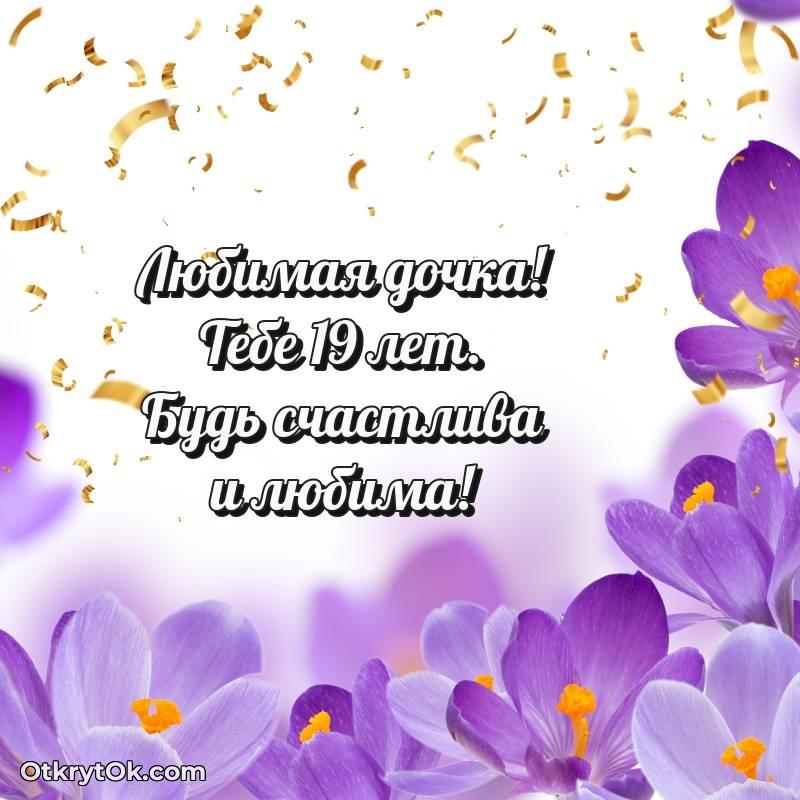 Иллюстрация Дочери на 19 лет