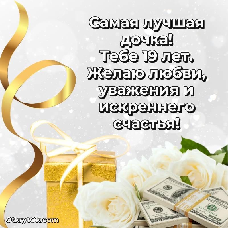 Открытка Дочери на 19 лет