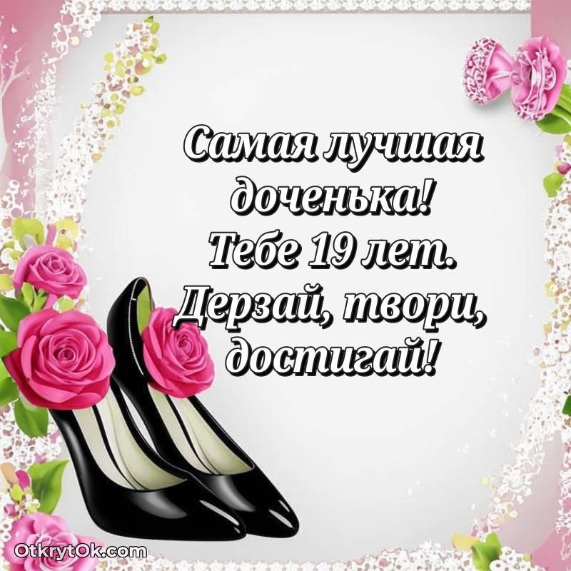 Дочери открытки на 19 лет