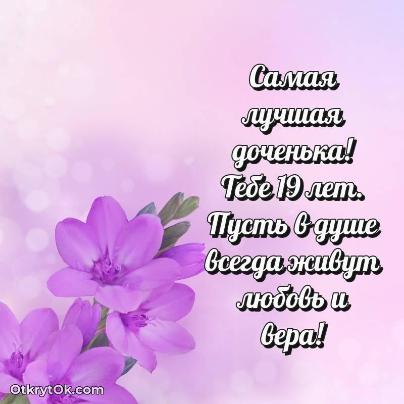 оригинальное Красивое поздравление Дочери 19 лет