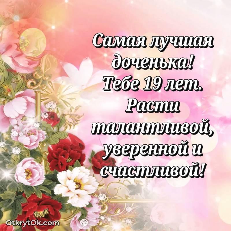 С днем рождения Дочери открытки на 19 лет