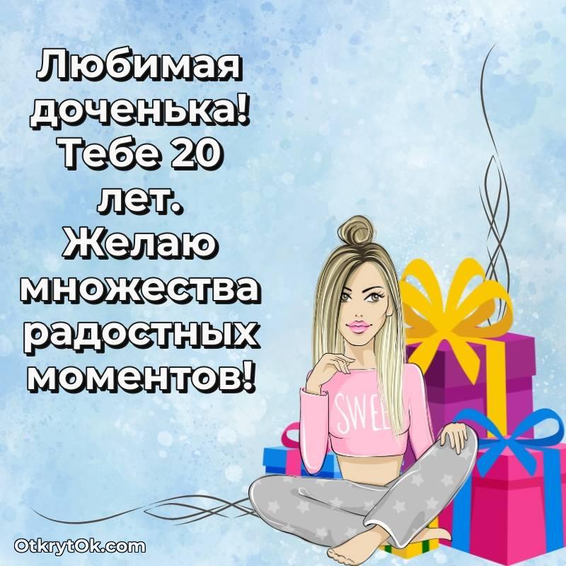 Дочери на 20 лет открытка — стильное