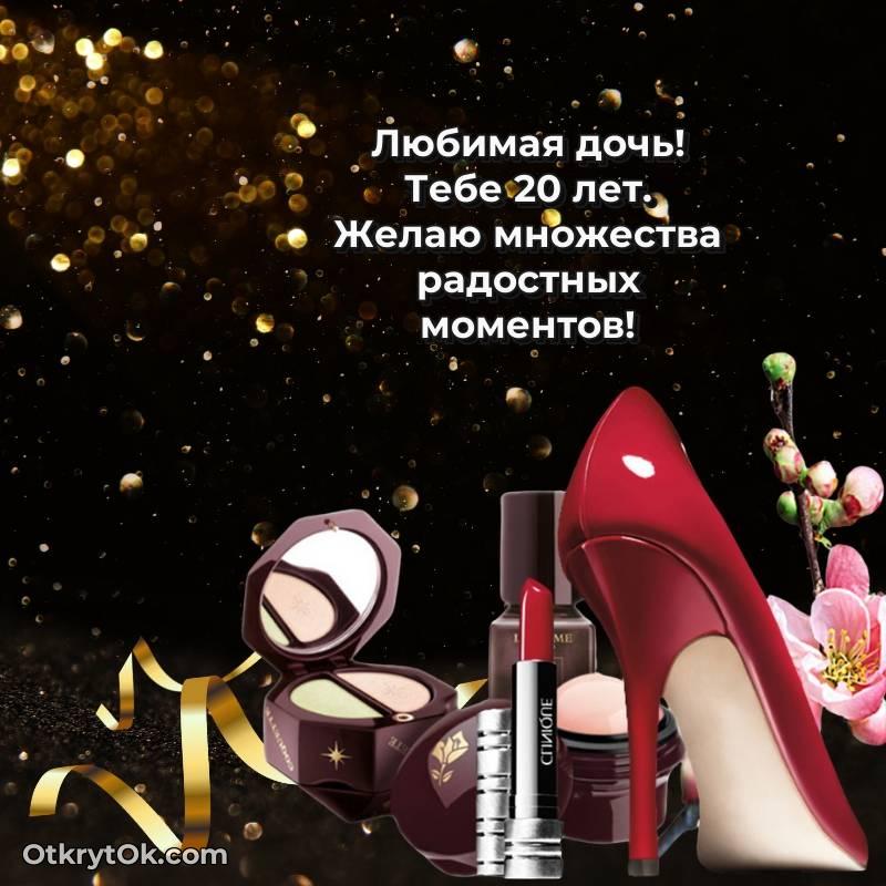 Поздравительная картинка Дочери на 20 лет