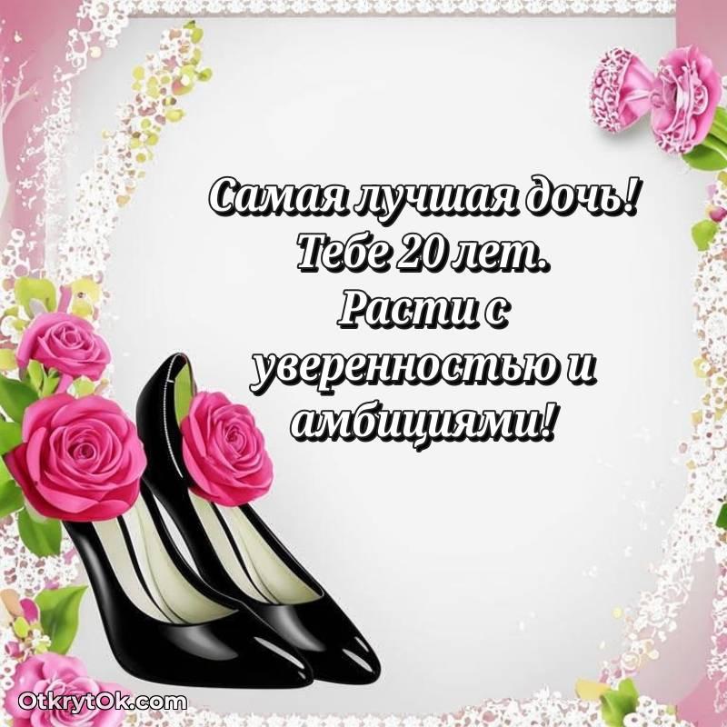Дочери на 20 лет открытка
