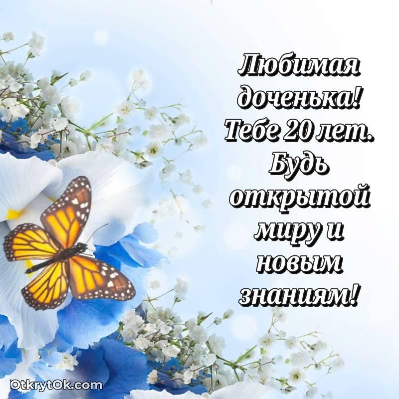 Картинка прикольная Дочери на 20 лет