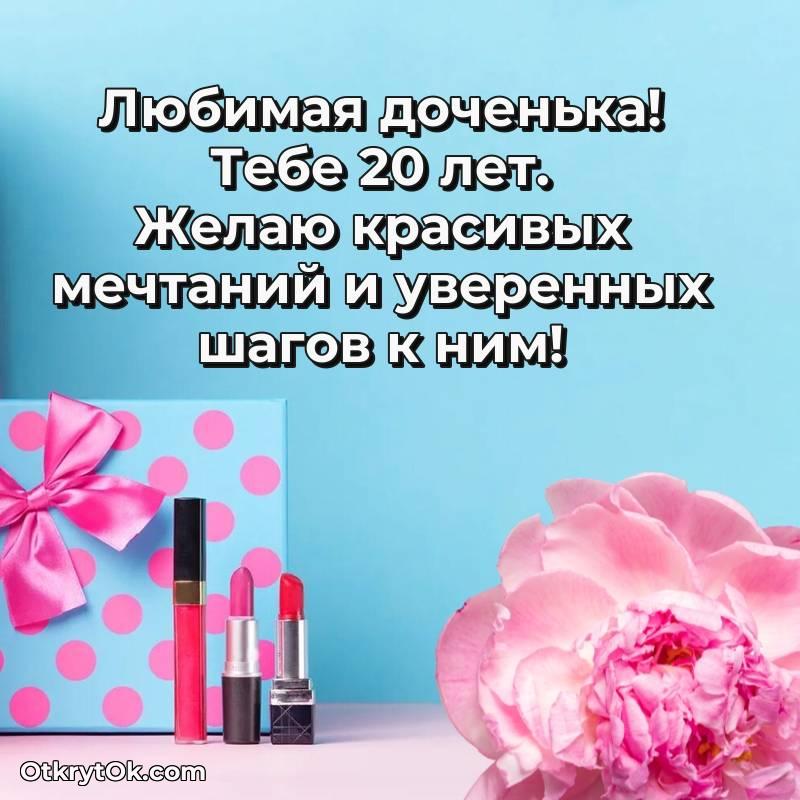 Красивое поздравление Дочери 20 лет