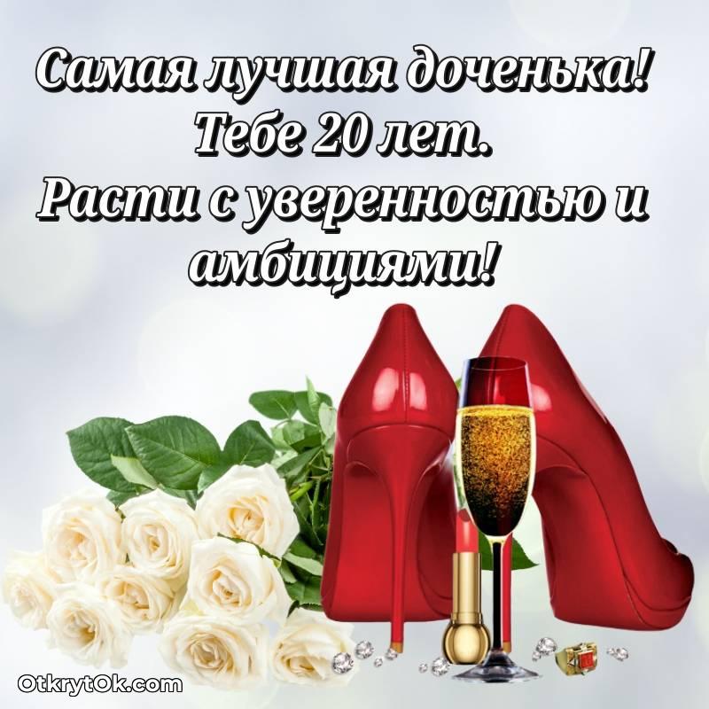 весёлое Скачать открытку Дочери с юбилеем на 20 лет