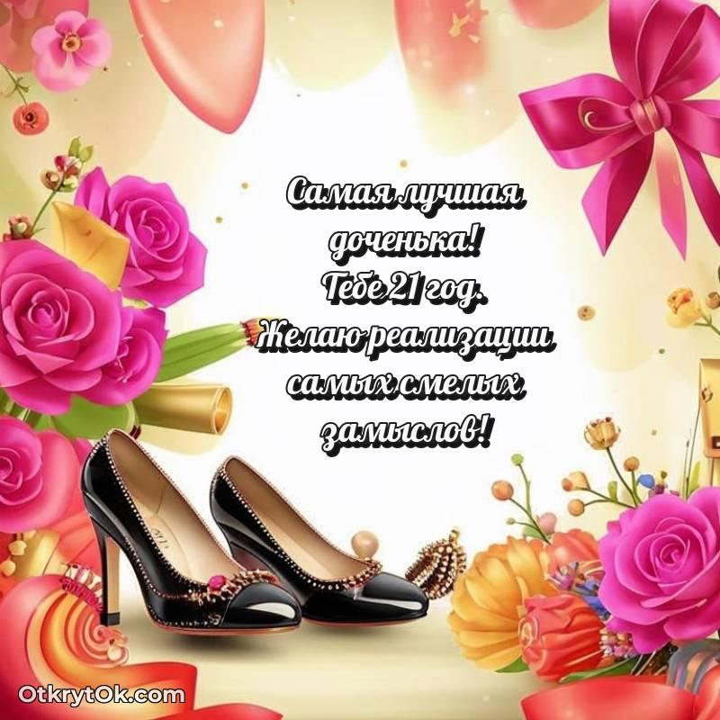 необычное Праздничная открытка Дочери 21 год