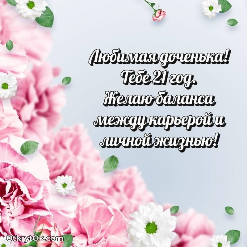 трогательное Картинка прикольная Дочери на 21 год