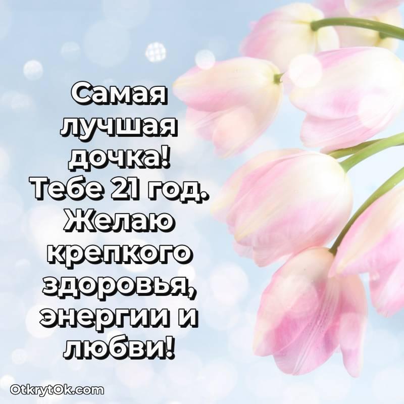 Картинка прикольная Дочери на 21 год