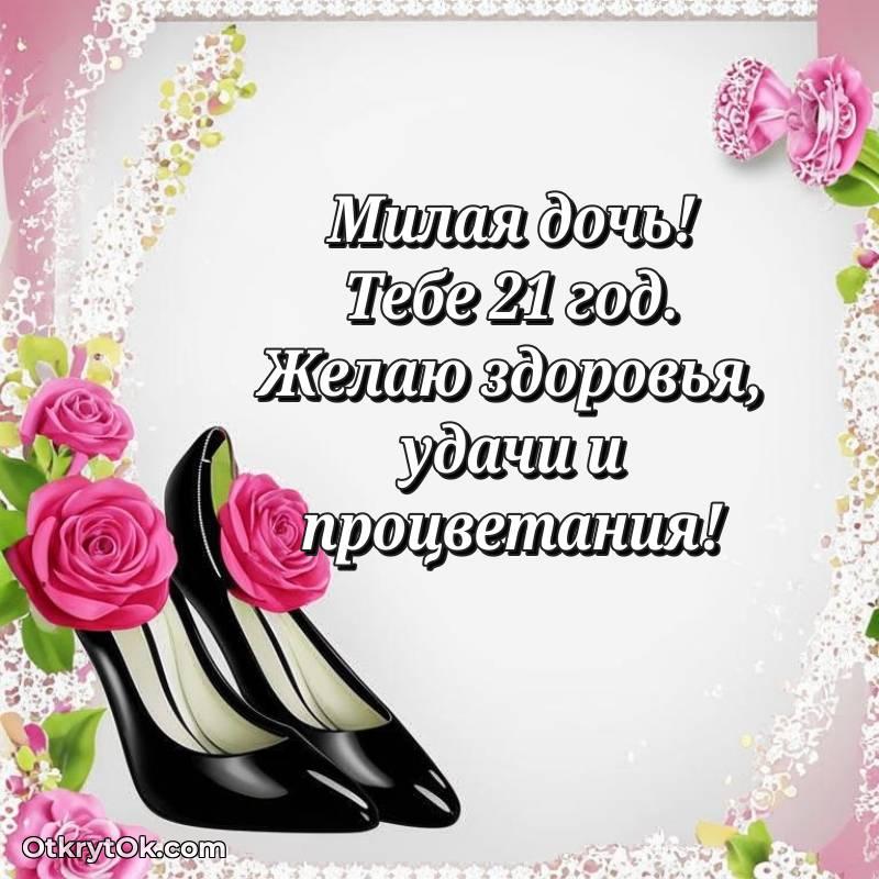 Скачать открытку Дочери с юбилеем на 21 год — весёлое