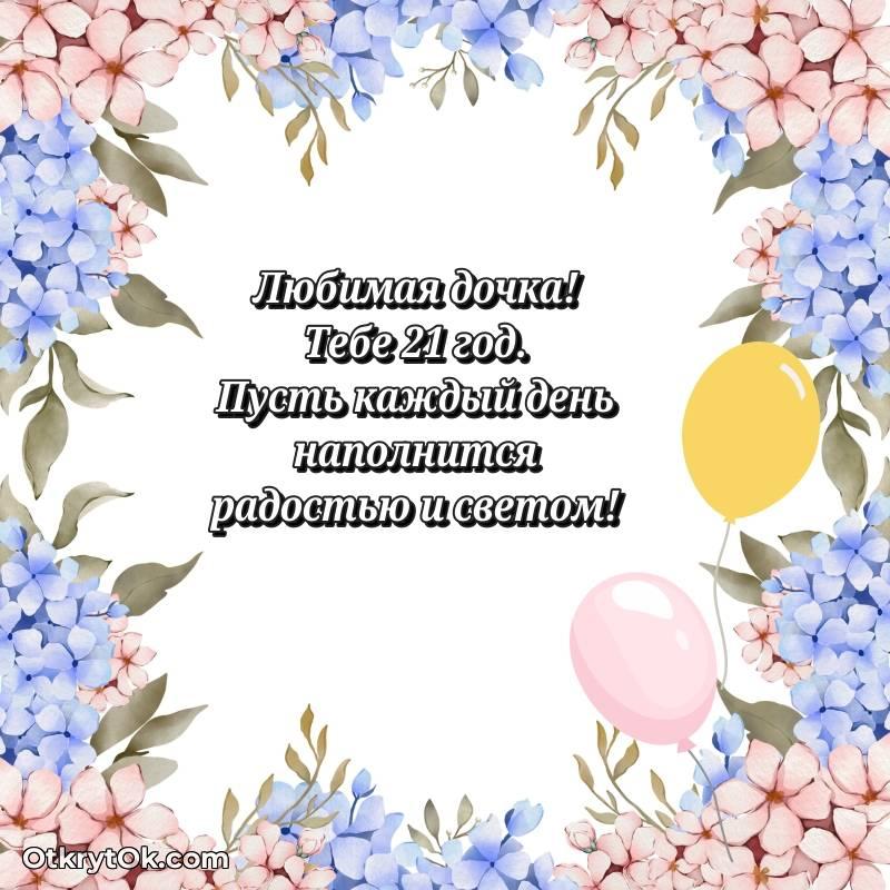 оригинальное Дочери на 21 год открытка