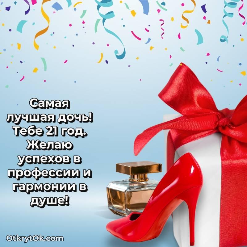С днем рождения Дочери открытки на 21 год