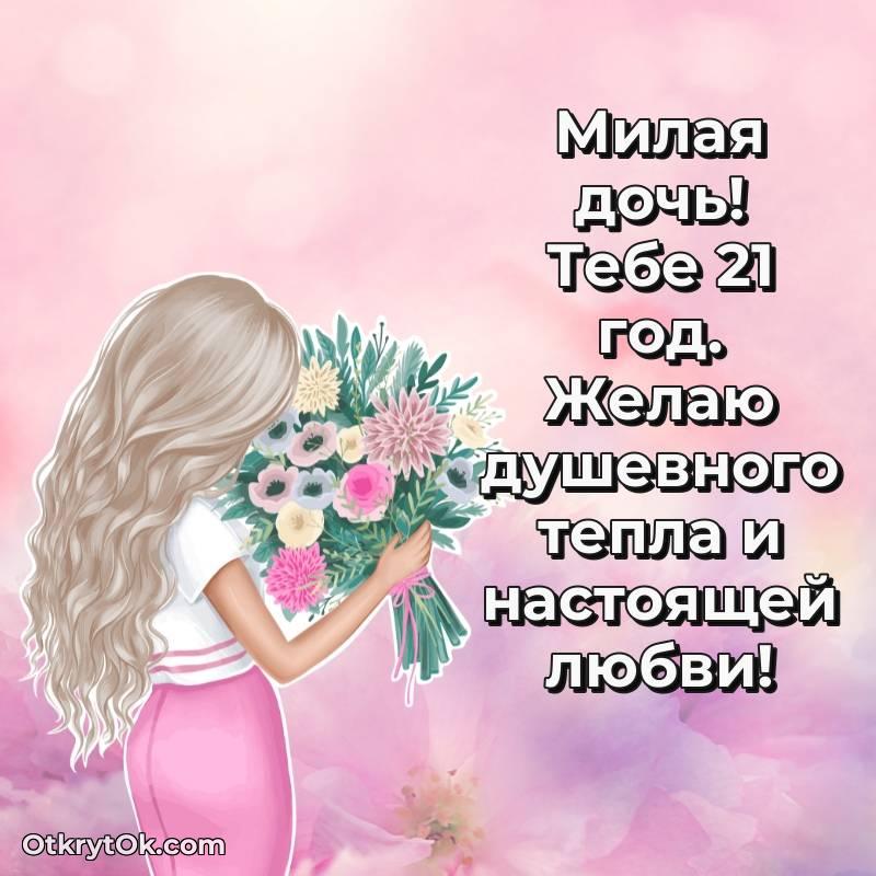 красивое Поздравительная картинка Дочери на 21 год