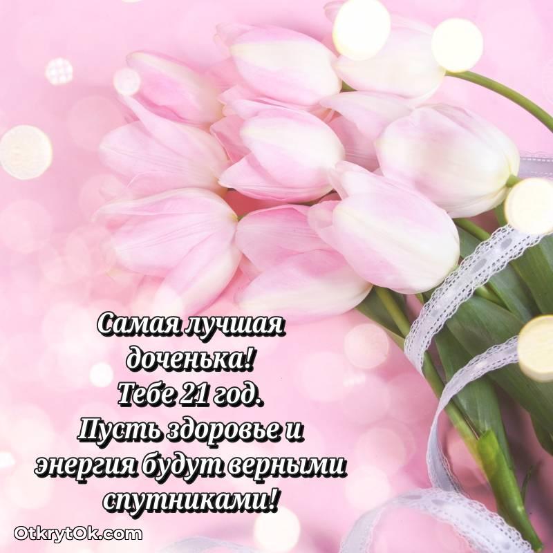 Открытка Дочери на 21 год