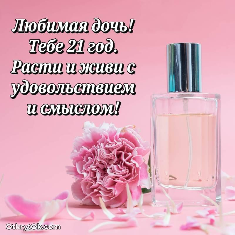 Поздравительная картинка Дочери на 21 год