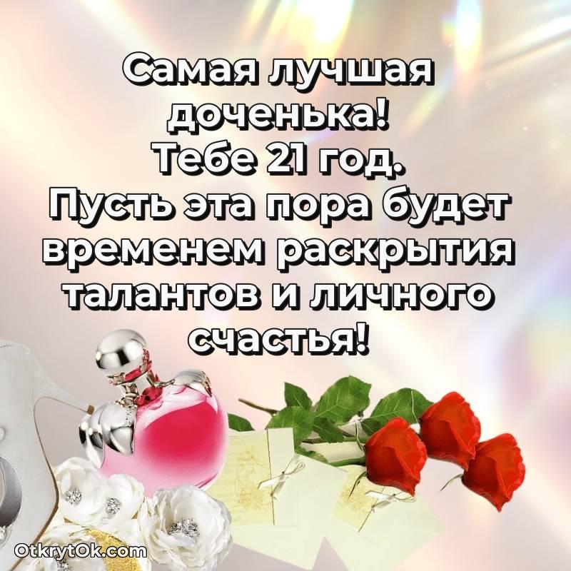 Праздничная открытка Дочери 21 год