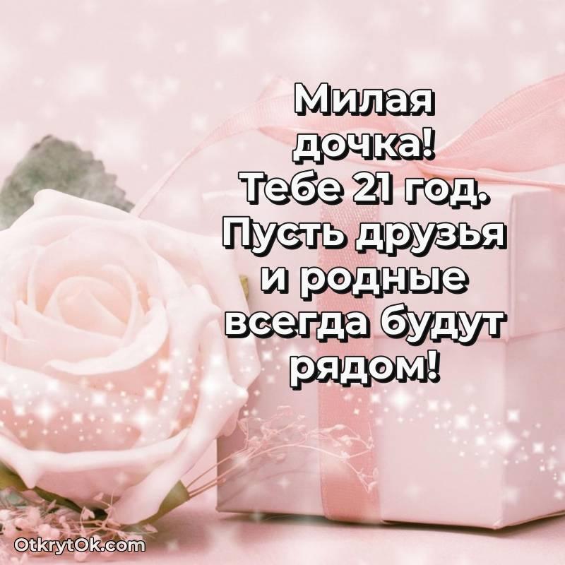 Скачать открытку Дочери с юбилеем на 21 год