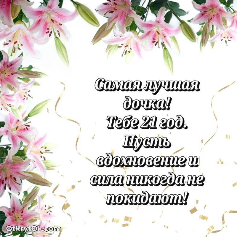 Красивое поздравление Дочери 21 год
