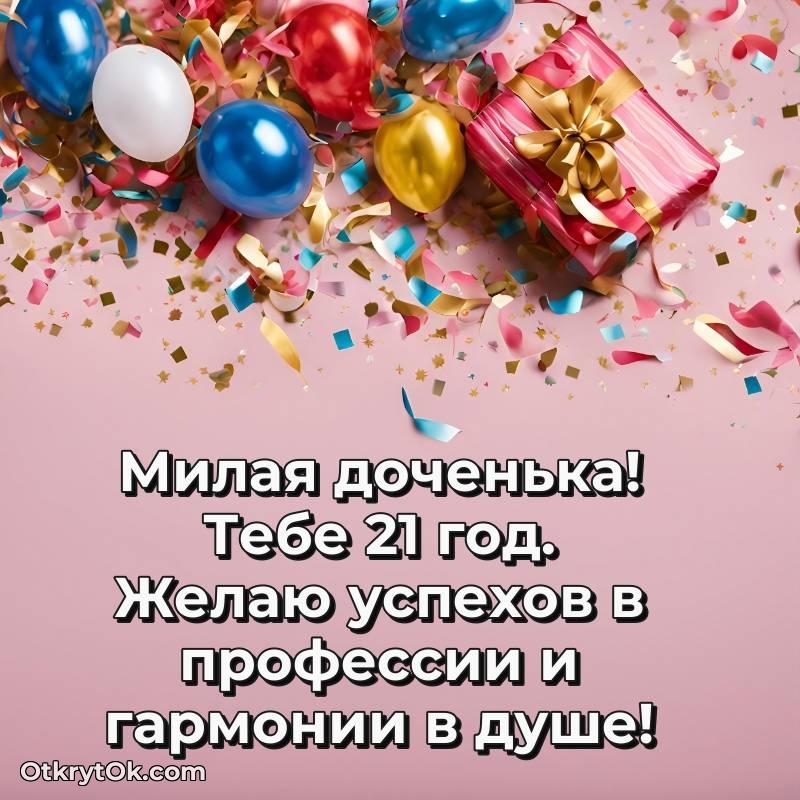 Открытка Дочери на 21 год — яркое