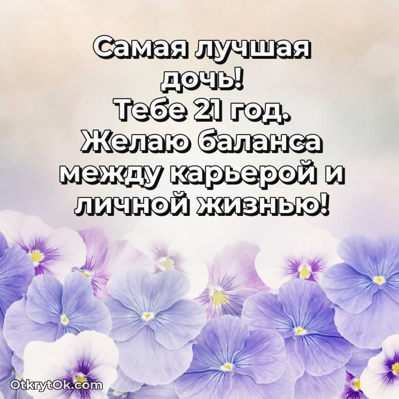Дочери на 21 год открытка