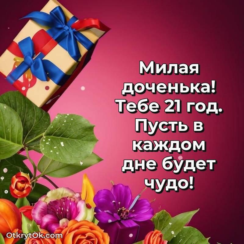 Иллюстрация Дочери на 21 год