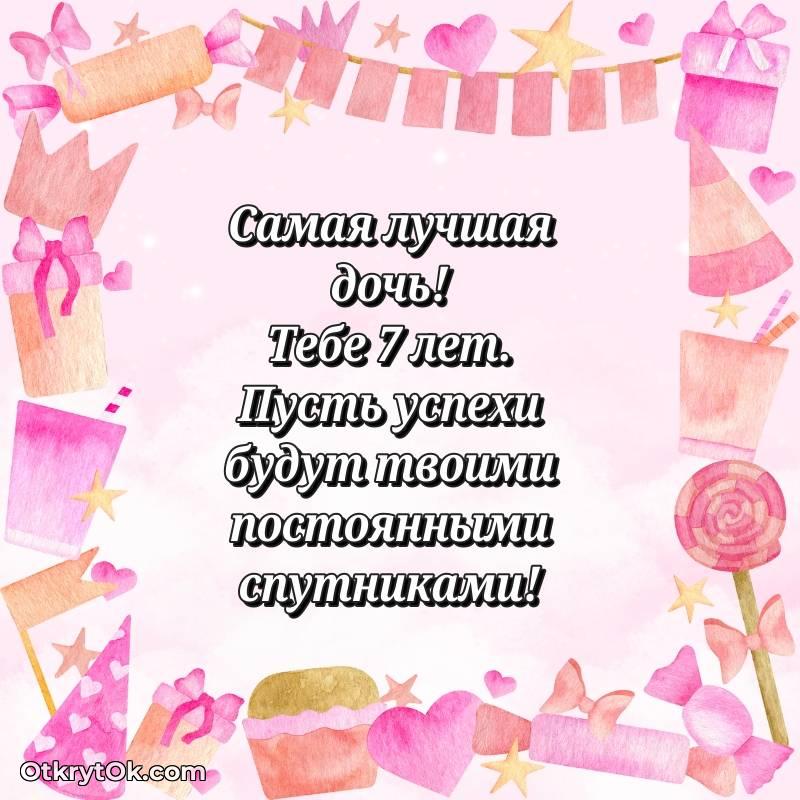 Поздравительная картинка Дочери на 7 лет — оригинальное