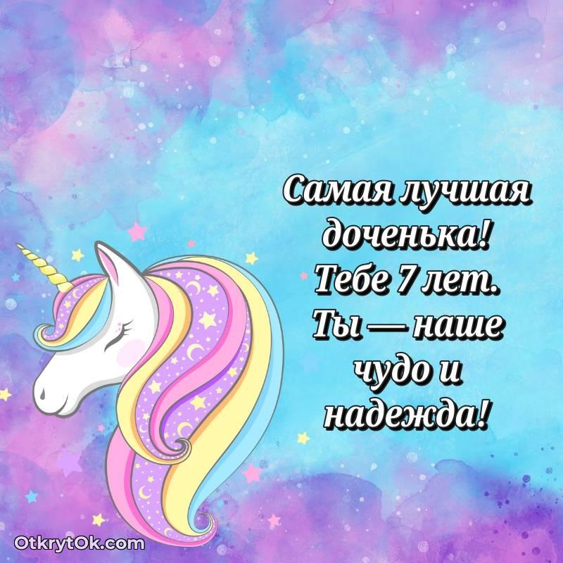 яркое Красивое поздравление Дочери 7 лет