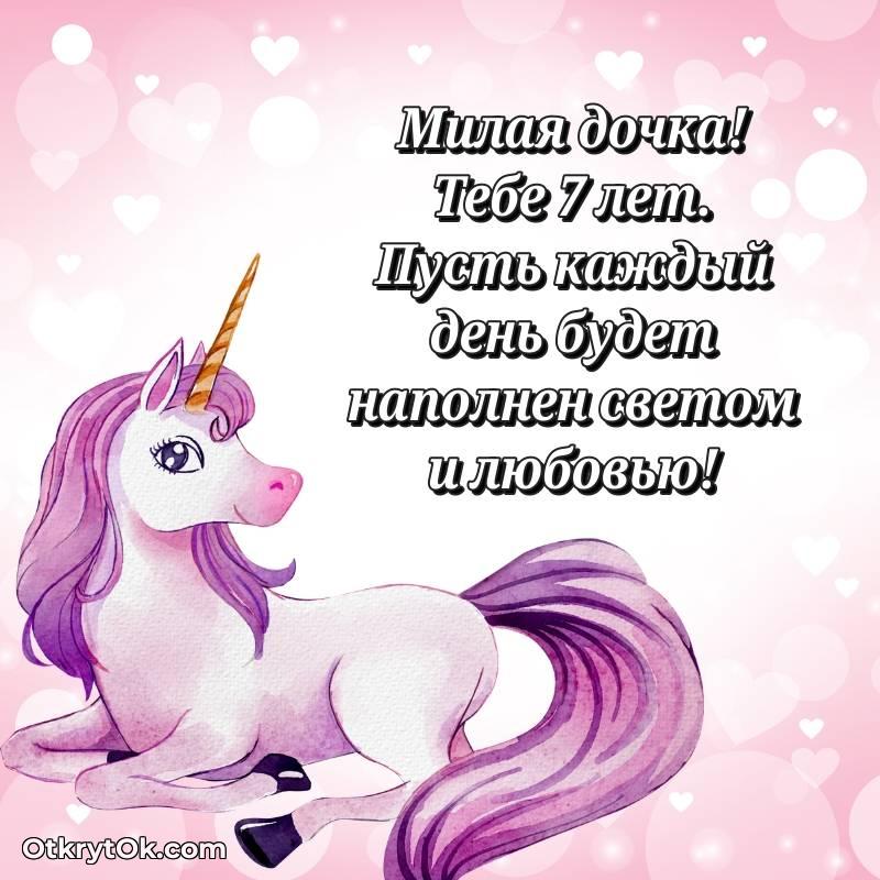 Дочери на 7 лет открытка