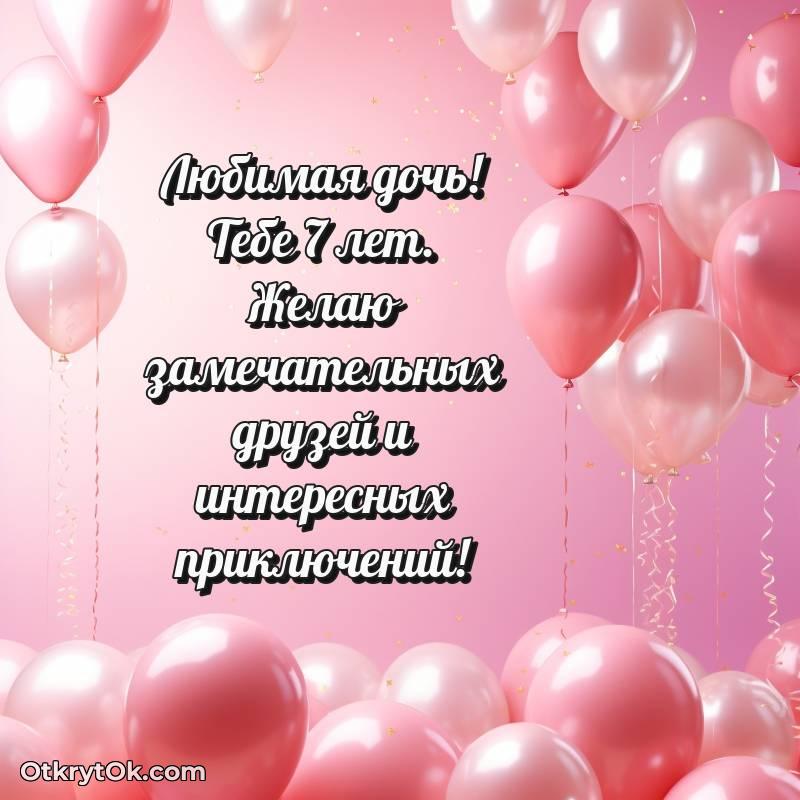 Дочери на 7 лет открытка — оригинальное