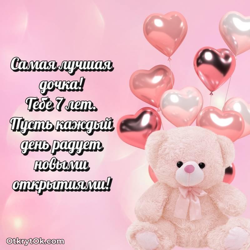 Открытка Дочери на 7 лет