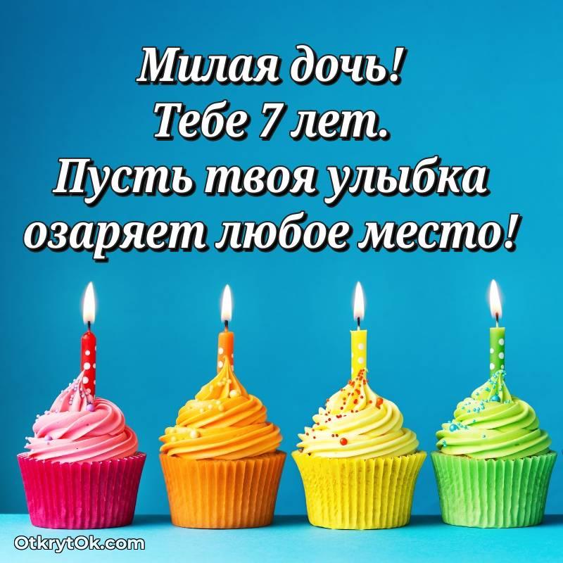 Скачать открытку Дочери с юбилеем на 7 лет