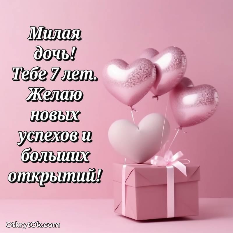 Праздничная открытка Дочери 7 лет