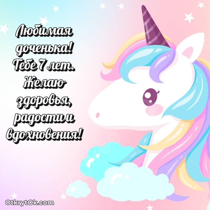 Картинка прикольная Дочери на 7 лет