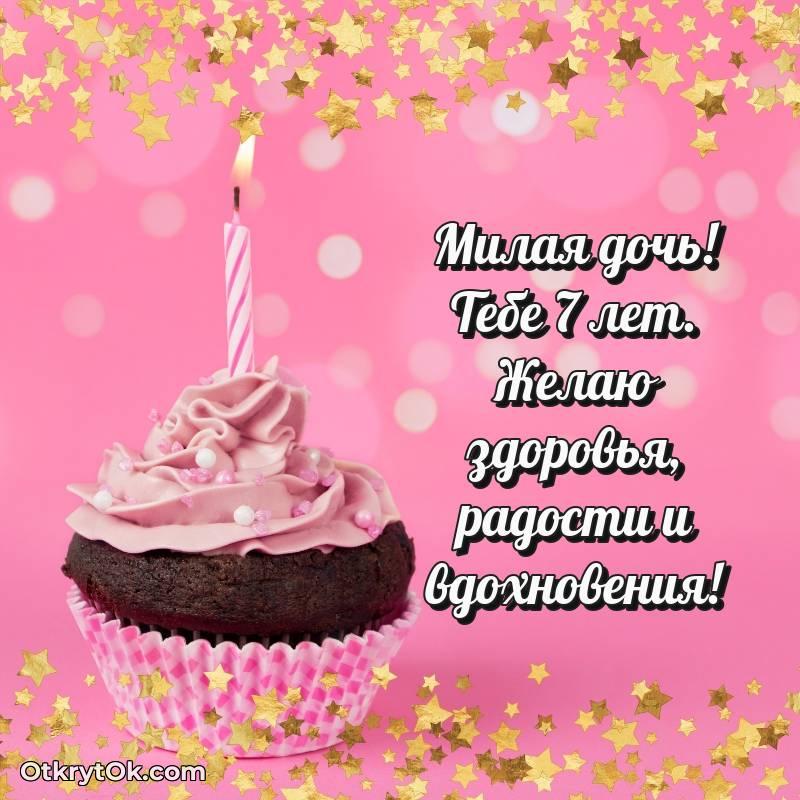 яркое Скачать открытку Дочери с юбилеем на 7 лет