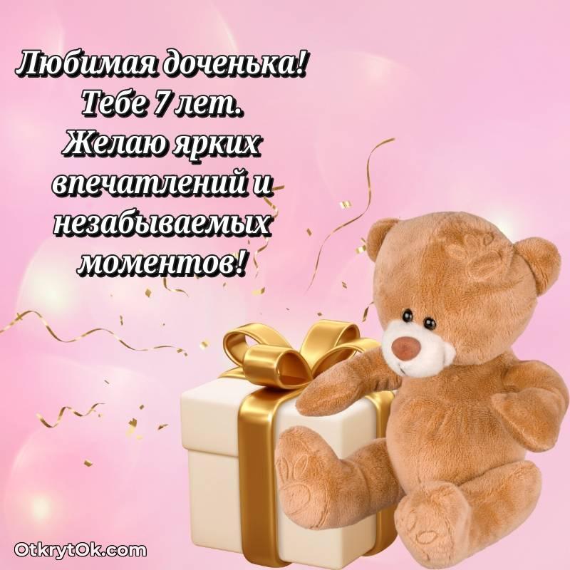 стильное Открытка Дочери на 7 лет