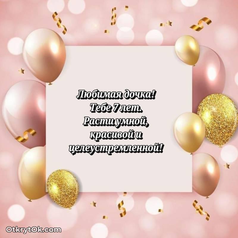 Дочери открытки на 7 лет