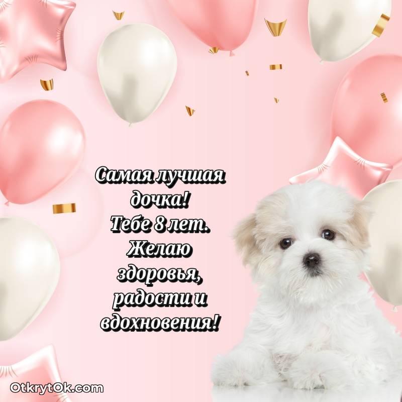 Картинка прикольная Дочери на 8 лет