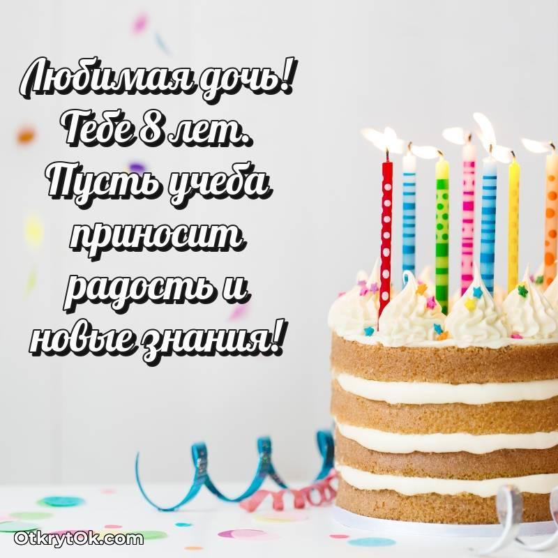 Открытка Дочери на 8 лет