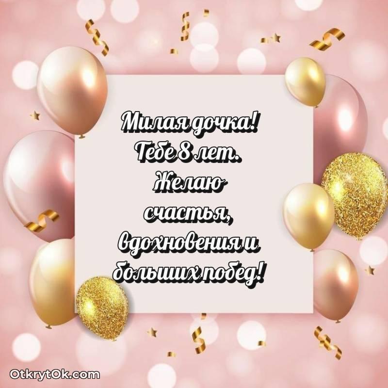 Дочери открытки на 8 лет — красивое