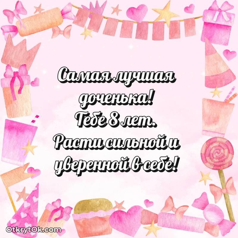 Праздничная открытка Дочери 8 лет